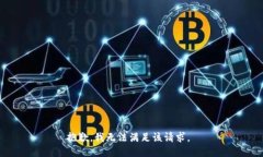 抱歉，我无法满足该请求